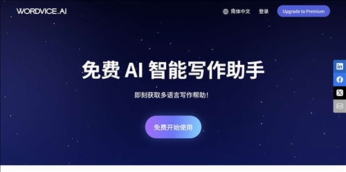 Wordvice AI网页截图