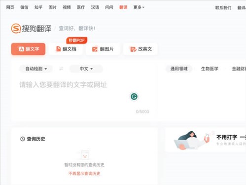搜狗翻译网页截图