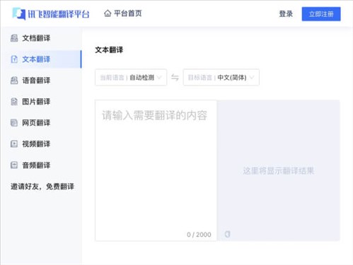 讯飞智能翻译网页截图