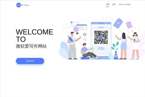 微软爱写作网页截图