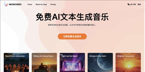 MusicHero.ai网页截图