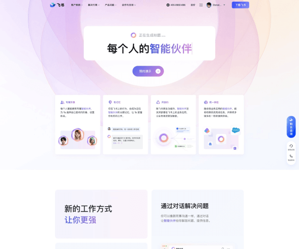 飞书智能伙伴网页截图