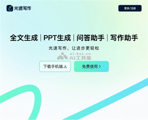 光速写作网页截图