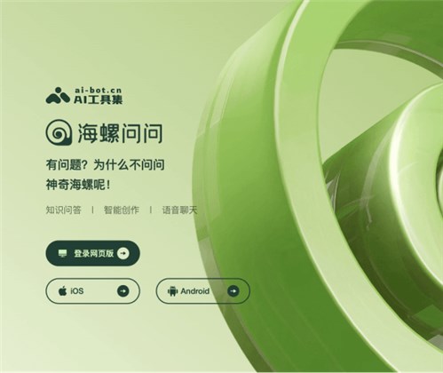 海螺问问网页截图