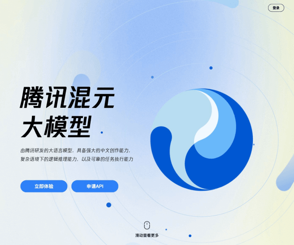 腾讯混元大模型网页截图