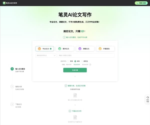 AI论文写作-笔灵AI网页截图