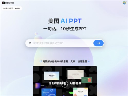 美图AI PPT网页截图