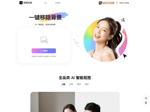 美图抠图网页截图