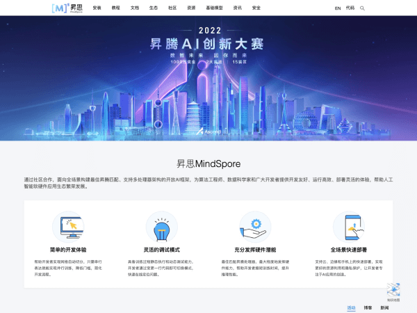 昇思MindSpore网页截图