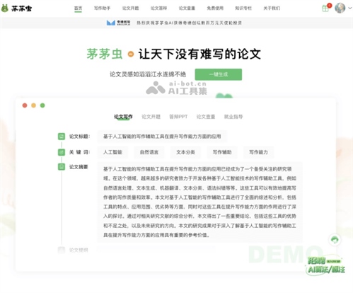 茅茅虫论文写作网页截图