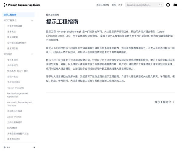 提示工程指南网页截图