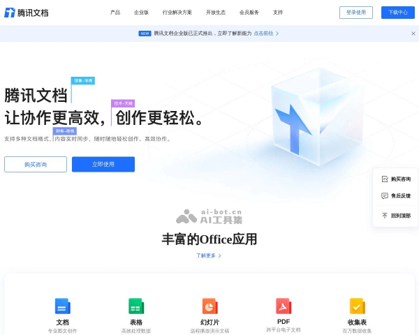 腾讯文档智能助手网页截图