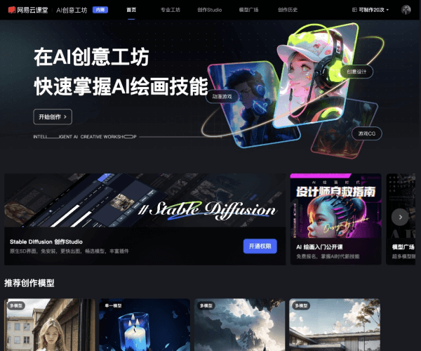 网易AI创意工坊网页截图