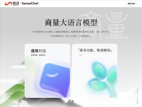 商量SenseChat网页截图