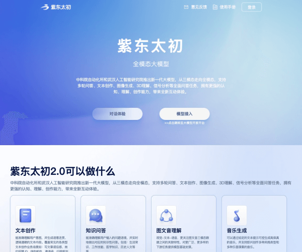 紫东太初网页截图