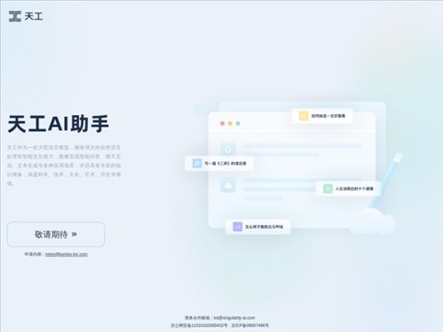 天工AI助手网页截图