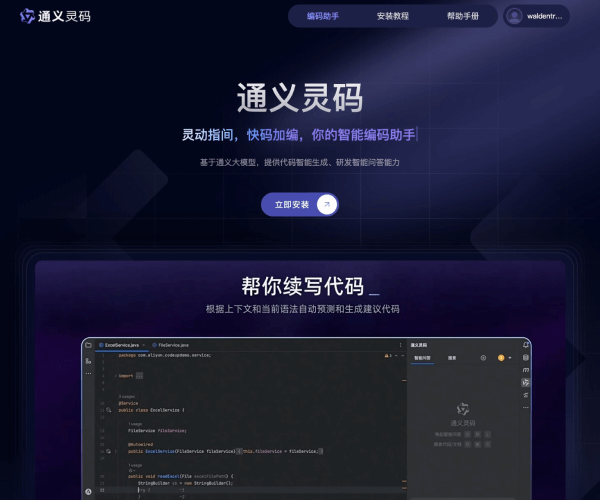通义灵码网页截图