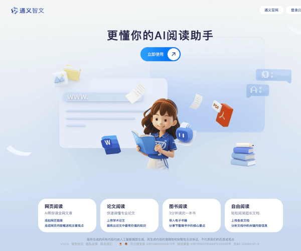 通义智文网页截图