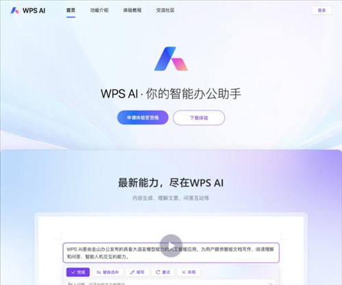WPS AI网页截图