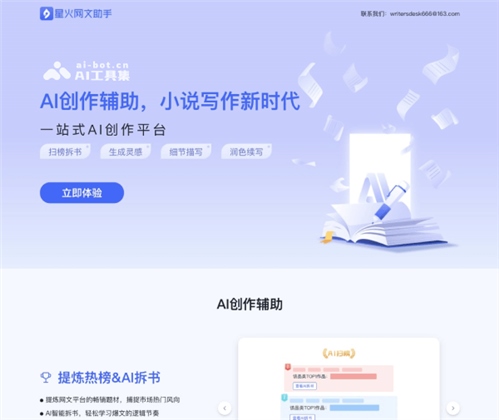 星火网文助手网页截图