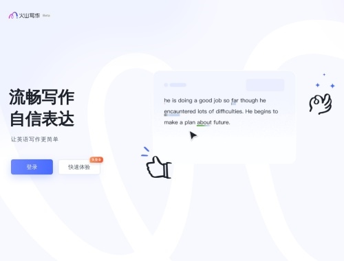 火山写作网页截图