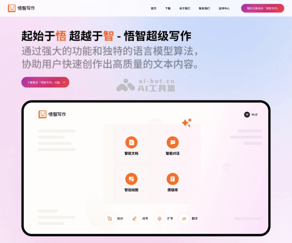 悟智写作网页截图