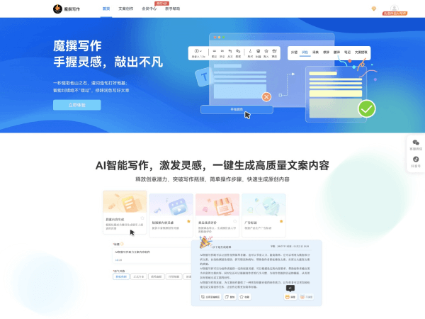魔撰写作网页截图