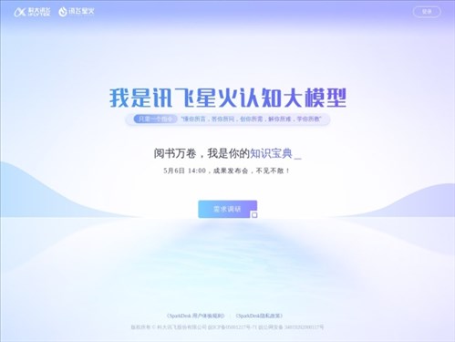 讯飞星火认知大模型网页截图