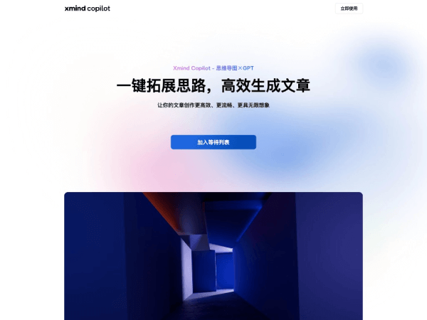 Xmind Copilot网页截图