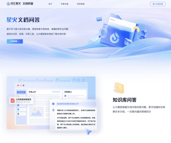 星火文档问答网页截图