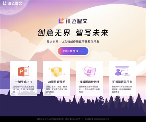 讯飞智文网页截图