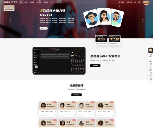 悦音配音网页截图