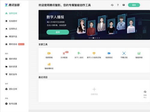腾讯智影网页截图
